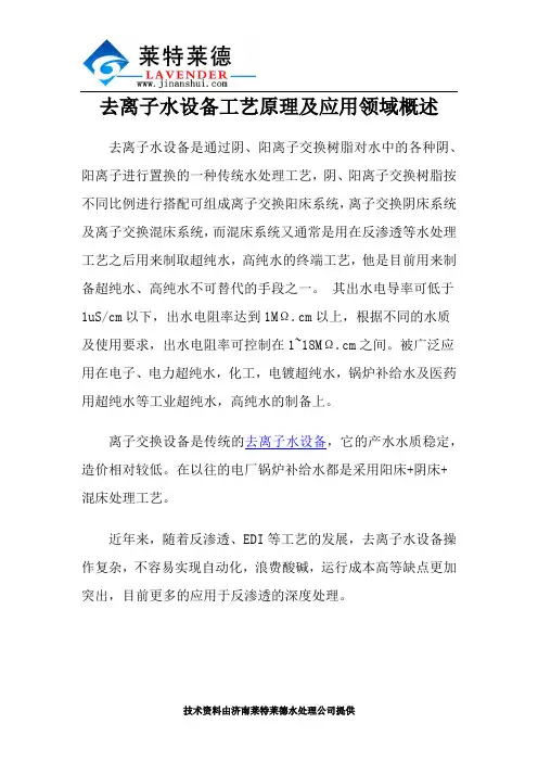 去离子水设备工艺原理及应用领域概述
