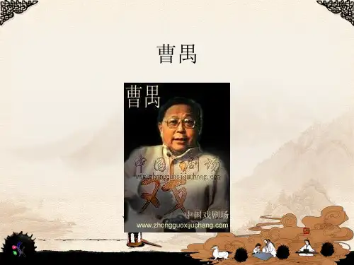 曹禺