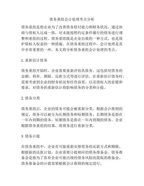 债务重组会计处理考点分析