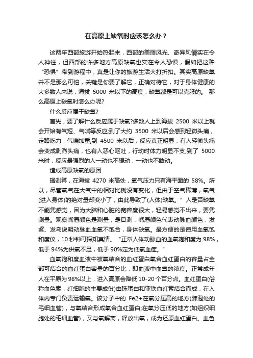 在高原上缺氧时应该怎么办？