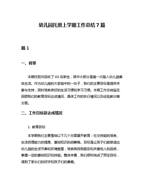 幼儿园托班上学期工作总结7篇