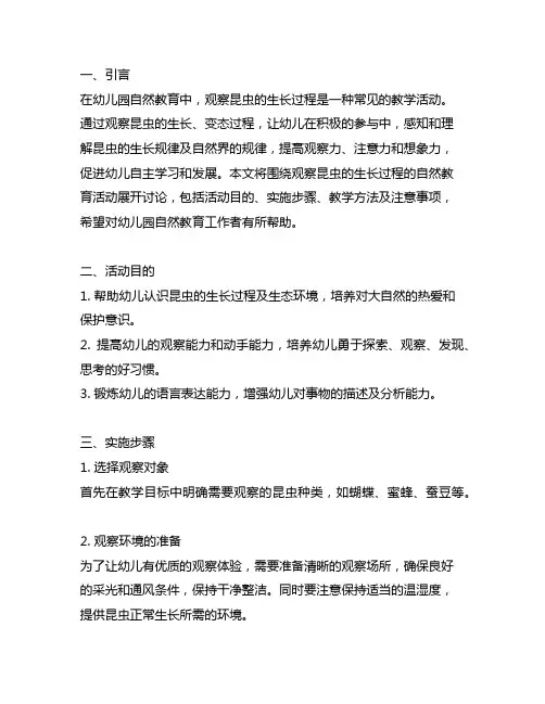 幼儿园自然教育教案观察昆虫的生长过程及实施幼儿园自然教育