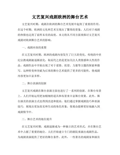 文艺复兴戏剧欧洲的舞台艺术