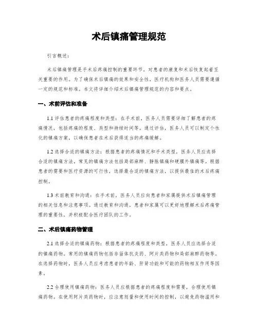 术后镇痛管理规范