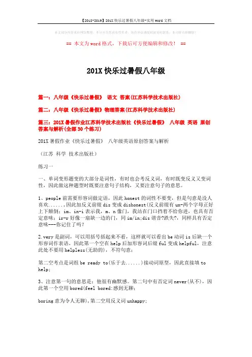 【2018-2019】201X快乐过暑假八年级-实用word文档 (10页)