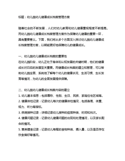 幼儿园幼儿健康成长档案管理方案