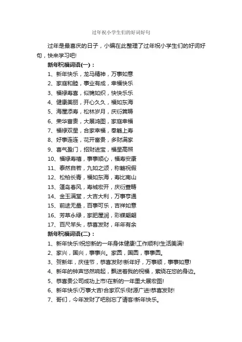 过年祝小学生们的好词好句