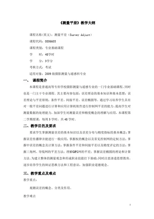测量平差教学大纲