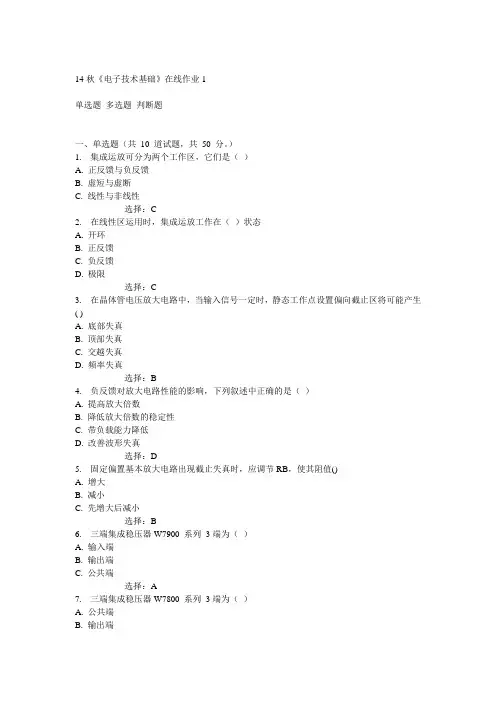 电子科技大学14秋《电子技术基础》在线作业1答案