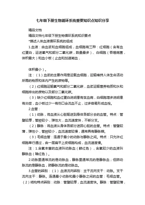 七年级下册生物循环系统重要知识点知识分享