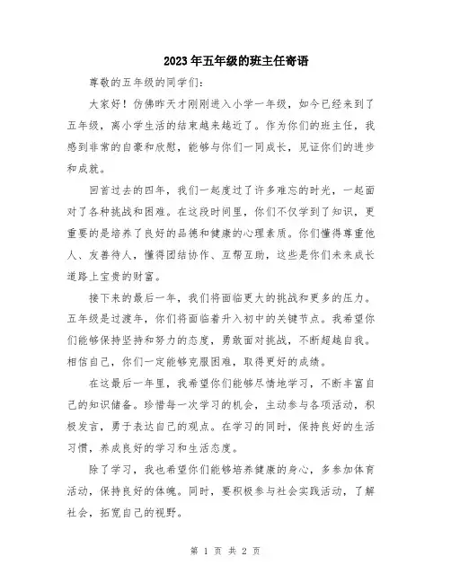 2023年五年级的班主任寄语