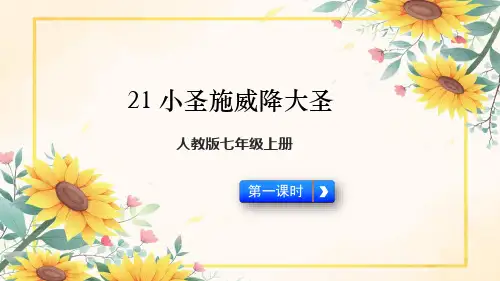 第21课《小圣施威降大圣》课件-2024-2025学年统编版语文七年级上册(2024)