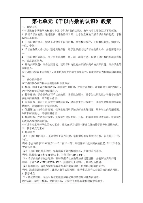 第七单元《千以内数的认识》教案