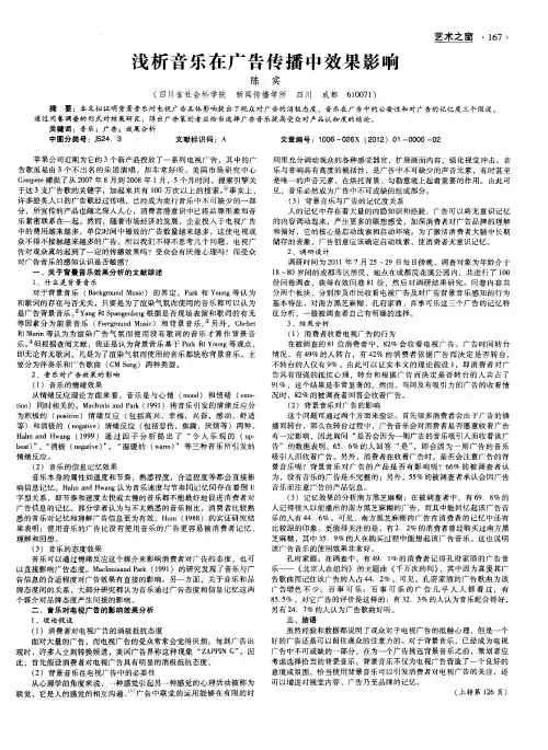 浅析音乐在广告传播中效果影响