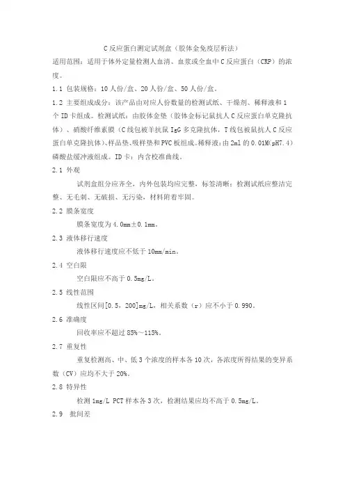 C反应蛋白测定试剂盒(胶体金免疫层析法)产品技术要求dekangrun