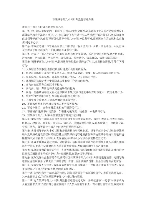 市领导干部八小时以外监督管理办法