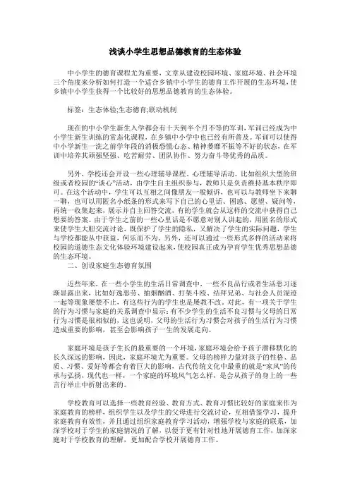 浅谈小学生思想品德教育的生态体验