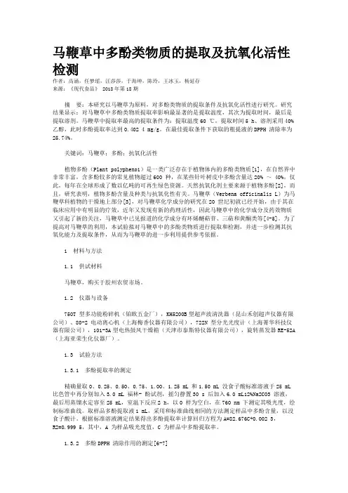 马鞭草中多酚类物质的提取及抗氧化活性检测