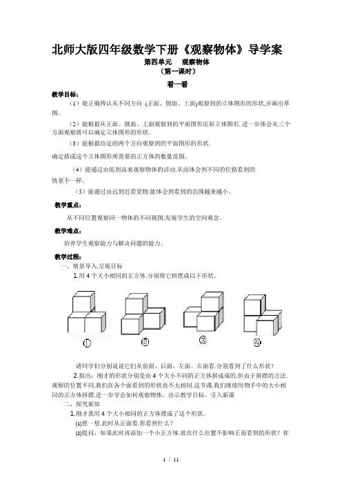 北师大版四年级数学下册《观察物体》导学案