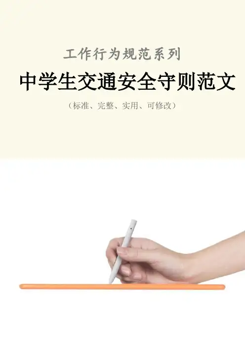 中学生交通安全守则范本