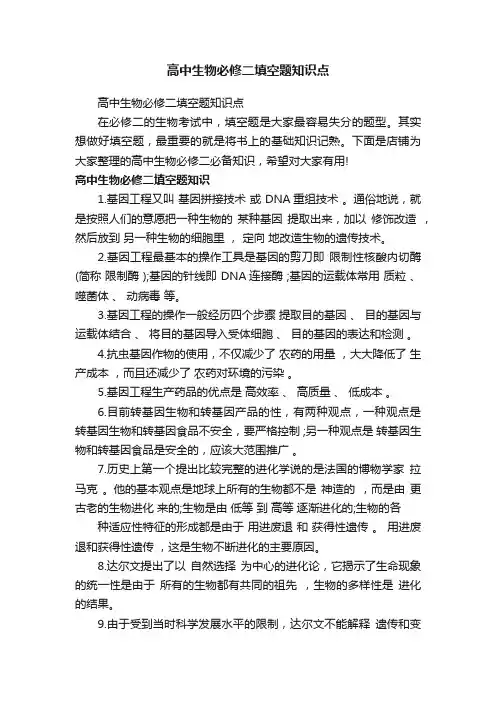 高中生物必修二填空题知识点