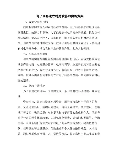电子商务进农村财政补助实施方案