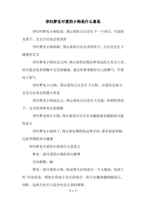 孕妇梦见可爱的小狗是什么意思