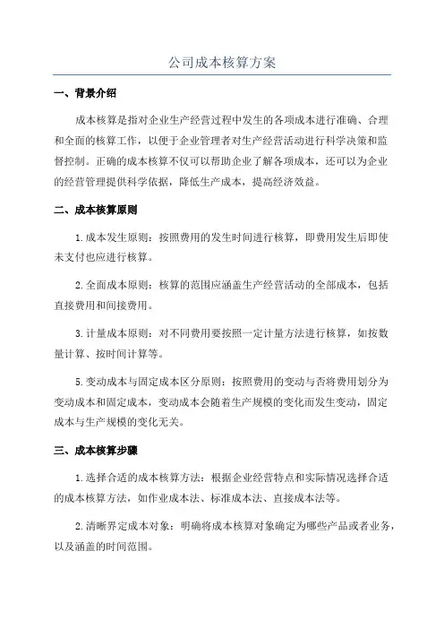 公司成本核算方案