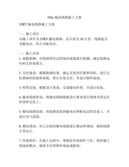 35kv输电线路施工方案