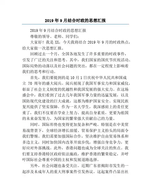 2019年9月结合时政的思想汇报