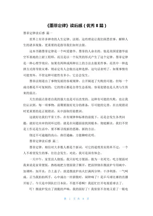 《墨菲定律》读后感(优秀8篇)