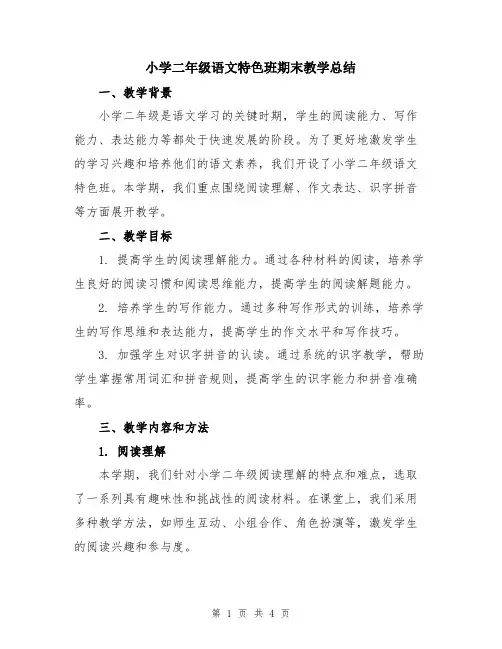 小学二年级语文特色班期末教学总结