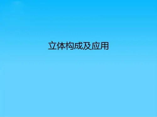 三大构成之立体构成