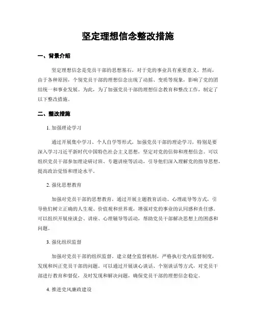 坚定理想信念整改措施