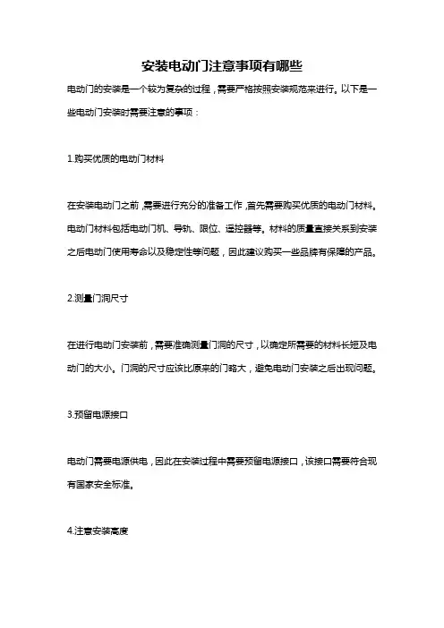 安装电动门注意事项有哪些