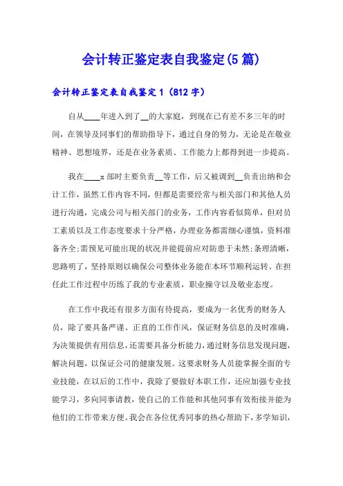 会计转正鉴定表自我鉴定(5篇)