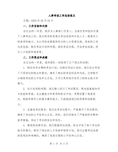 人事考试工作总结范文