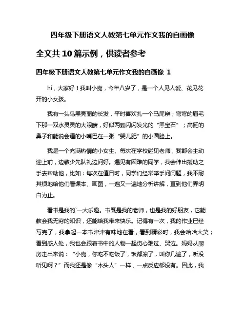 四年级下册语文人教第七单元作文我的自画像