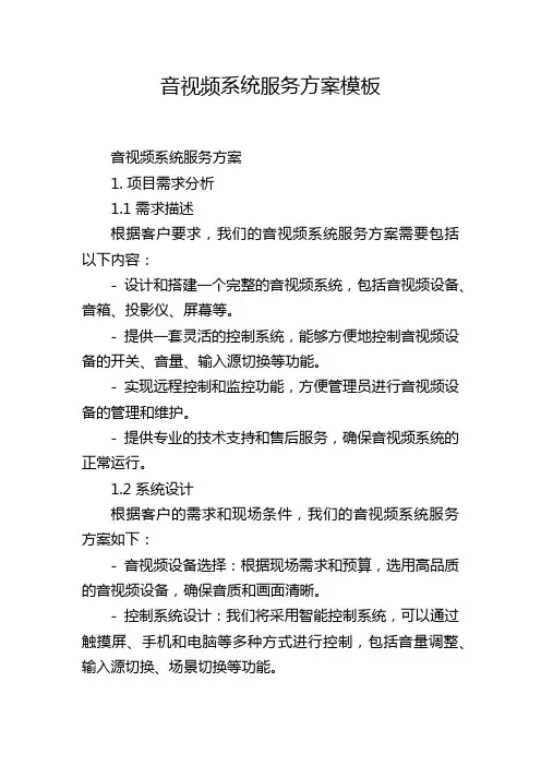 音视频系统服务方案模板