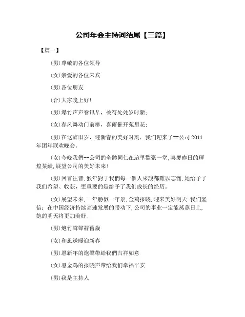 公司年会主持词结尾【三篇】
