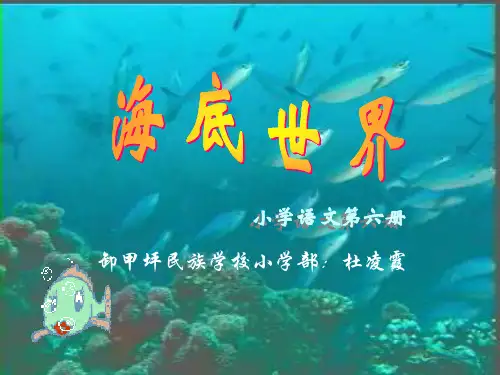北师大版语文第五册《海底世界》PPT课件1   大赛获奖精美课件PPT
