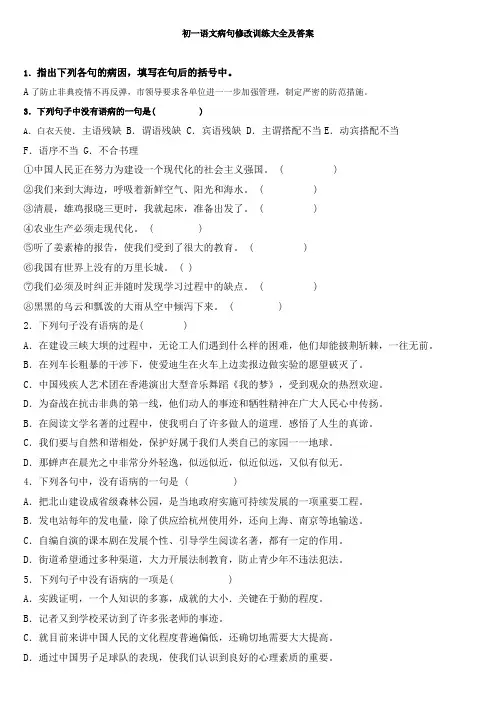 初一语文病句修改训练大全及答案