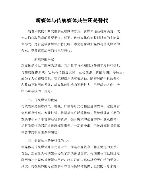 新媒体与传统媒体共生还是替代