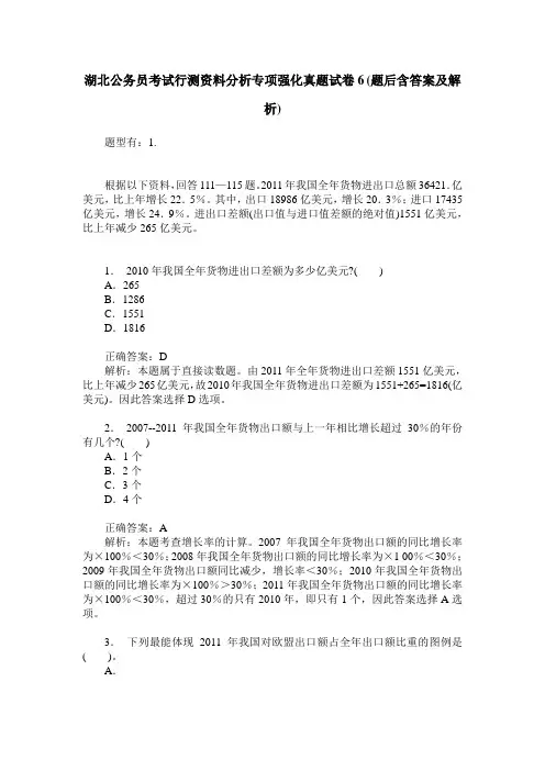 湖北公务员考试行测资料分析专项强化真题试卷6(题后含答案及解析)