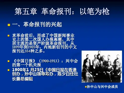 第四章国人办报的两次高潮