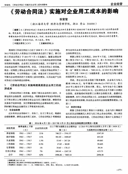 《劳动合同法》实施对企业用工成本的影响