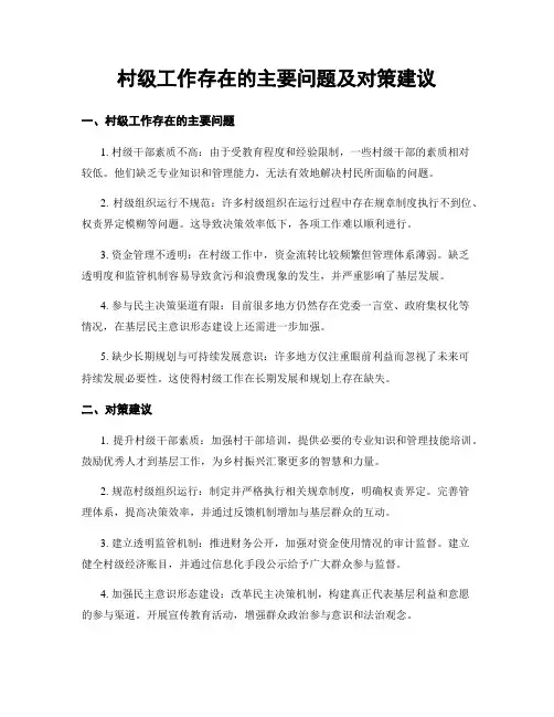 村级工作存在的主要问题及对策建议
