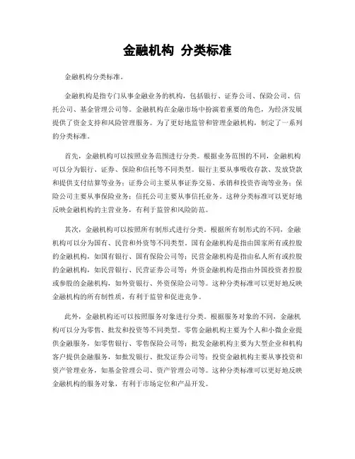 金融机构 分类标准