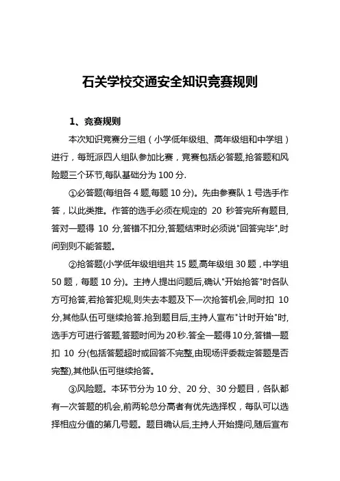 交通安全知识竞赛规则(权威版)