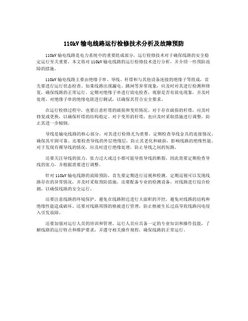 110kV输电线路运行检修技术分析及故障预防